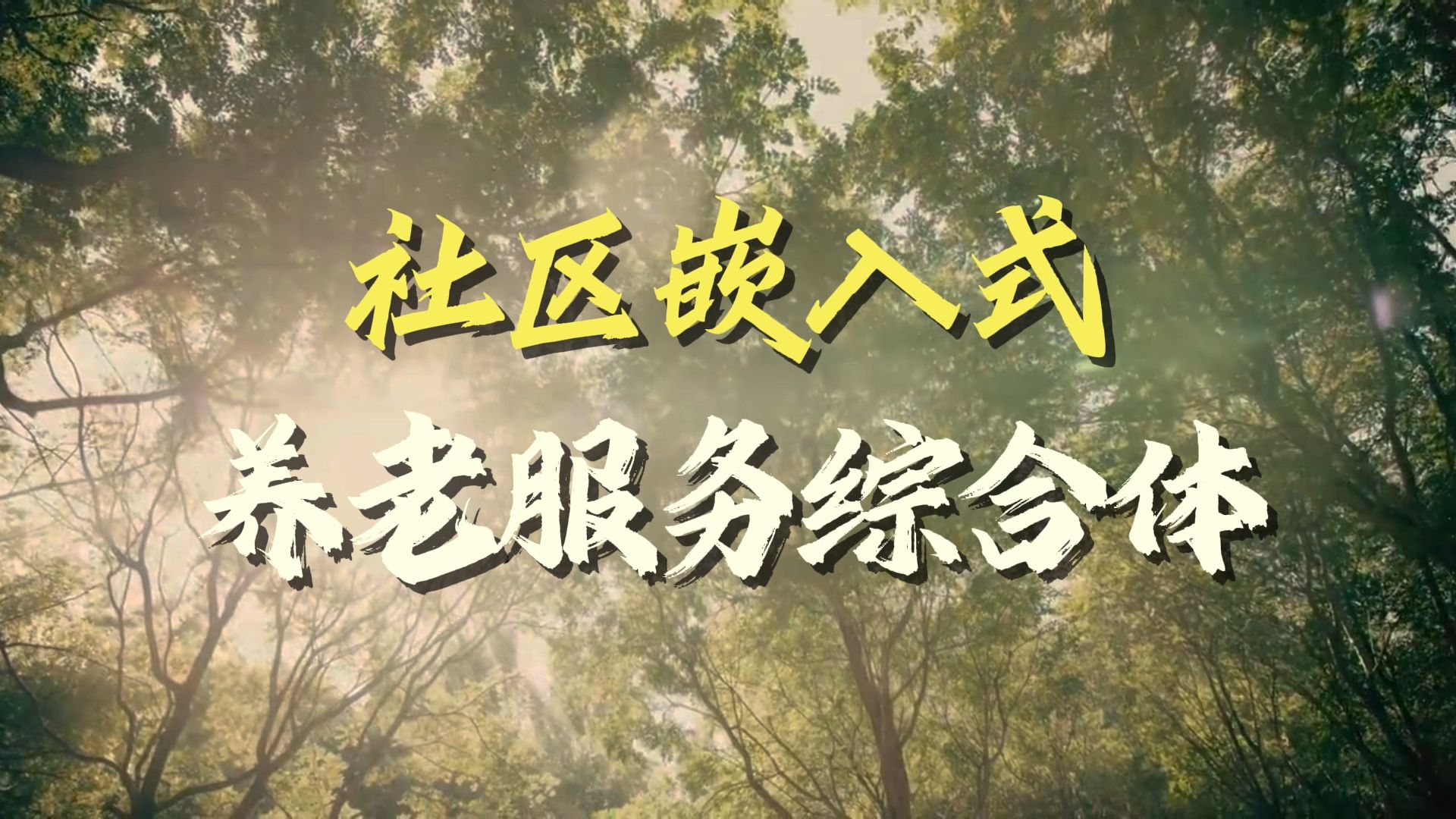 长兴岛经济技术开发区关于向中度以上失能老年人发放养老服务消费补贴项目参与机构遴选工作的通知（第三批）(图1)